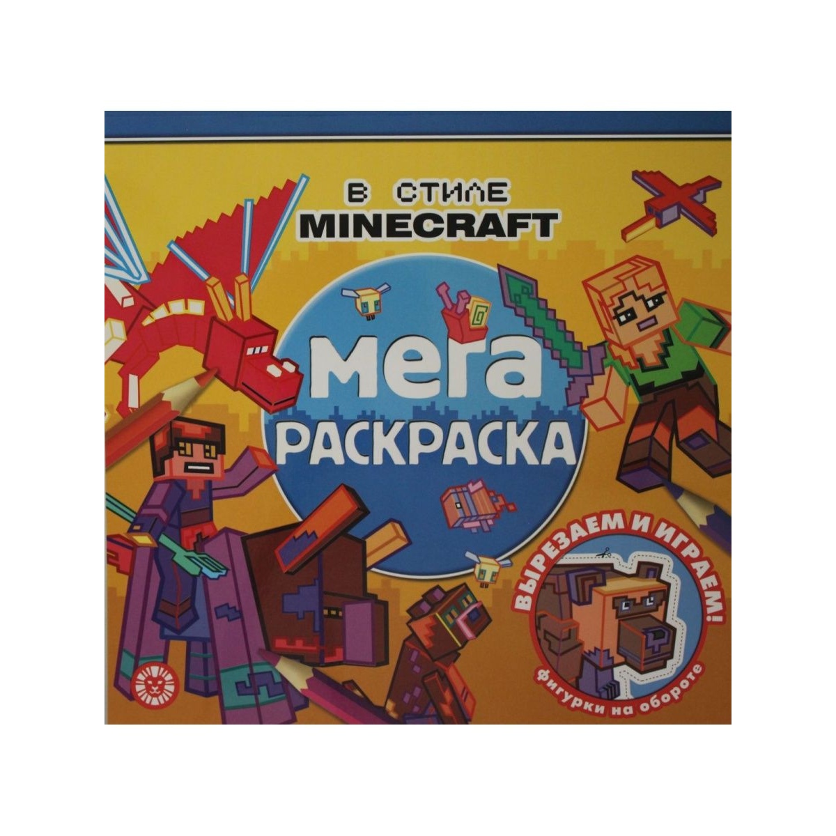 

Книга Мега-раскраска N МР 2203 В стиле Minecraft