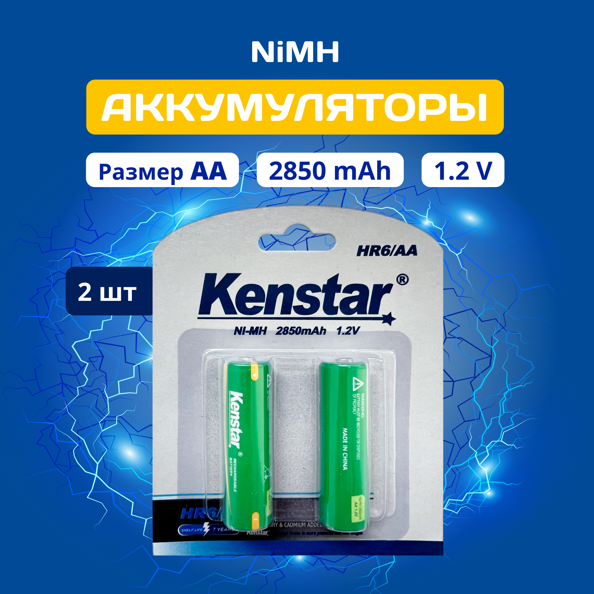 Аккумуляторные батарейки AA KenStar Ni-Mh HR6/AA 2850 mAh, пальчиковые 2 шт. батарейки аккумуляторные gp 105proaaahc 2crc2 2 шт