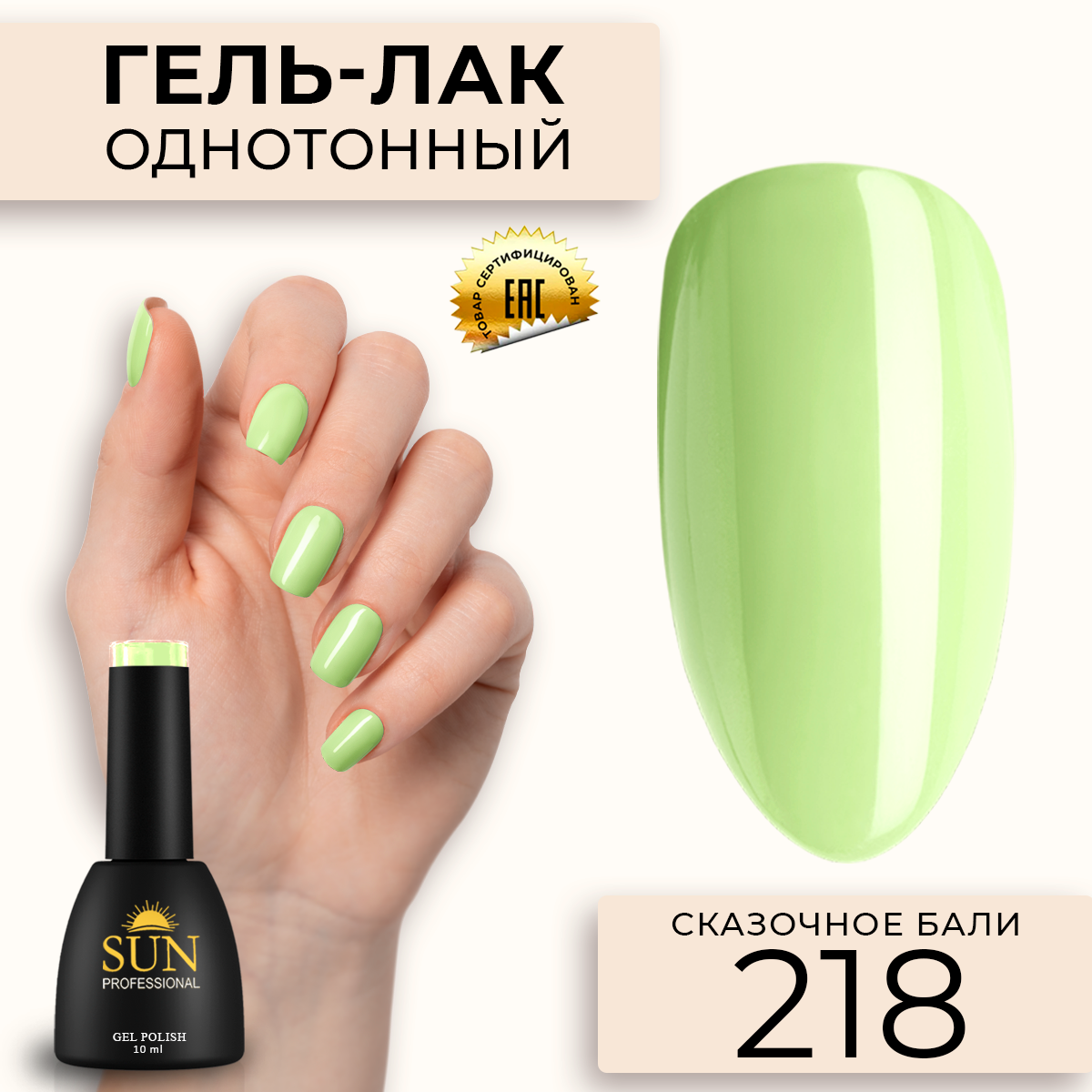 Гель-лак для ногтей SUN Professional 218 Сказочное Бали 10мл