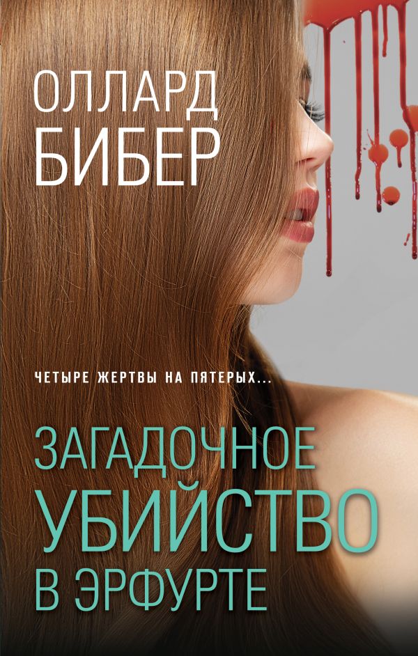 

Книга Загадочное убийство в Эрфурте