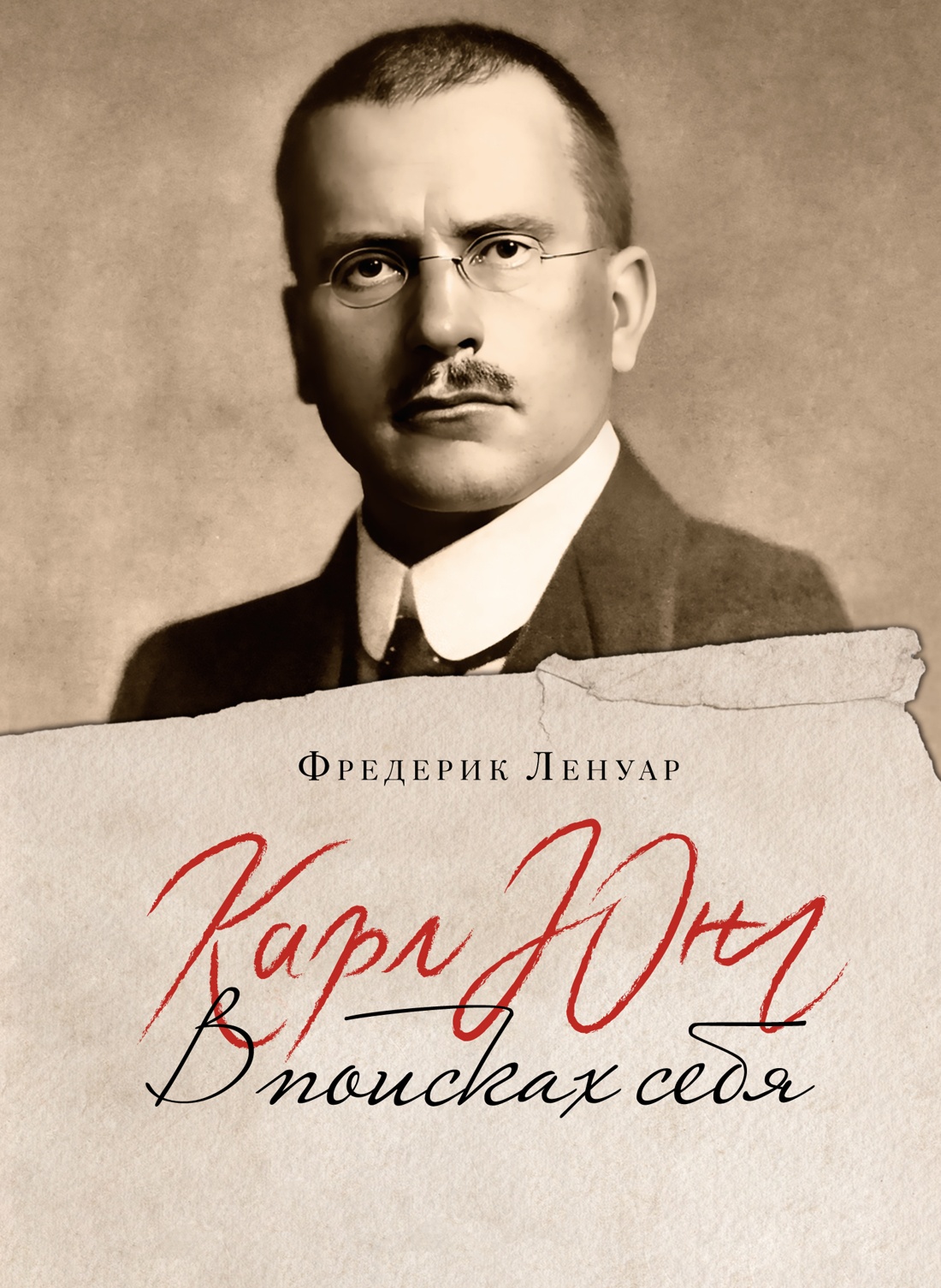 

Карл Юнг В поисках себя