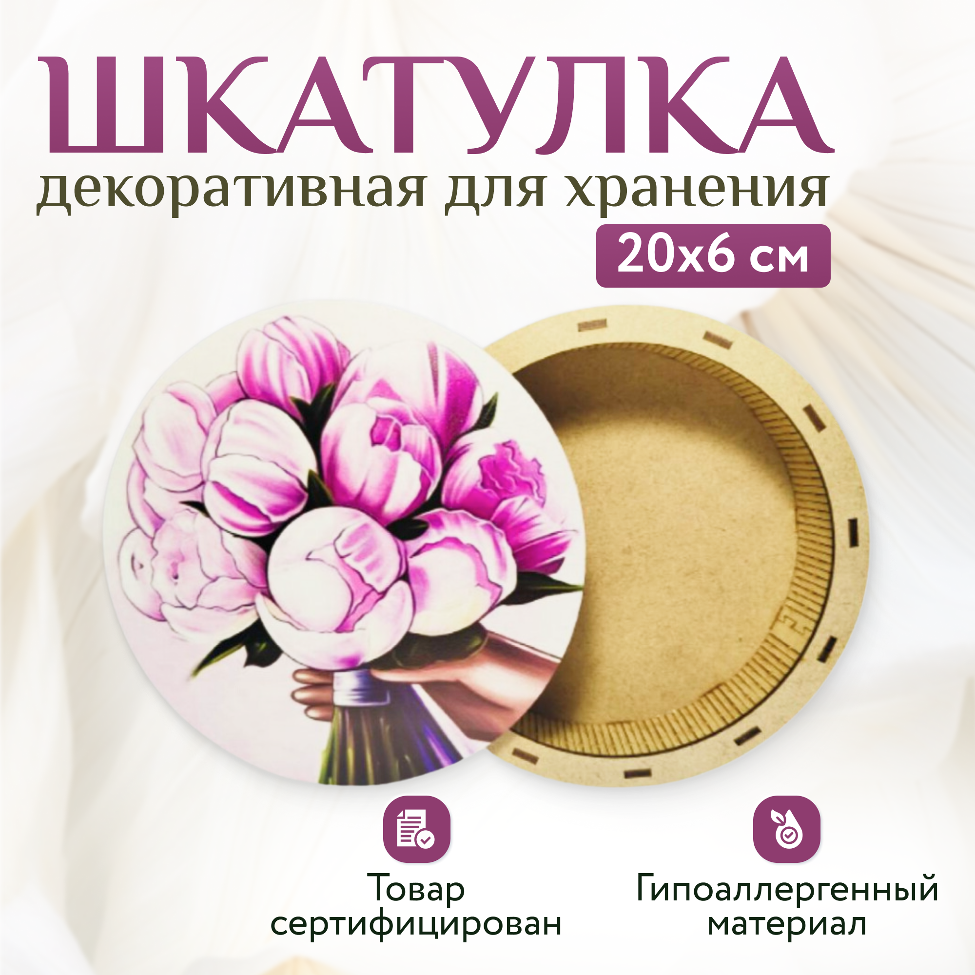 

Шкатулка коробка деревянная круглая подарочная упаковка БУКЕТ ПИОНОВ, 000103Ш, Бежевый