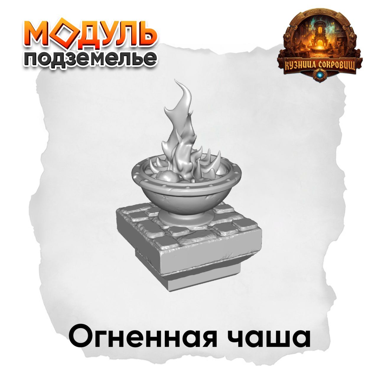 

Террейн Кузница Сокровищ Огненная чаша Модуль подземелье, MPZ3