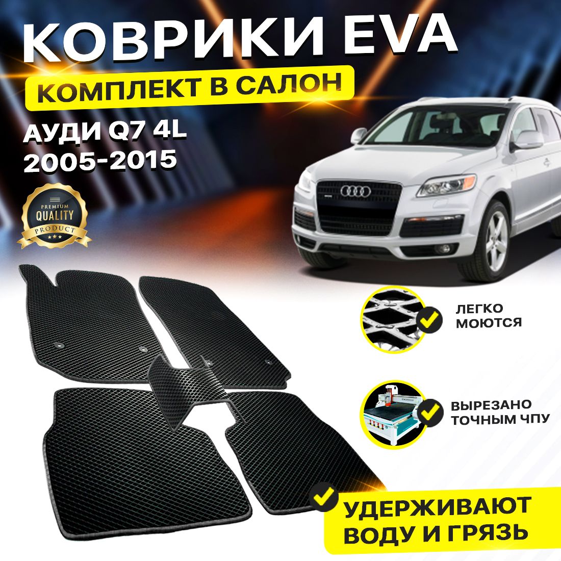 

Комплект ковриков DreamCar Technology Audi Q7 4L 2005-2015 черный