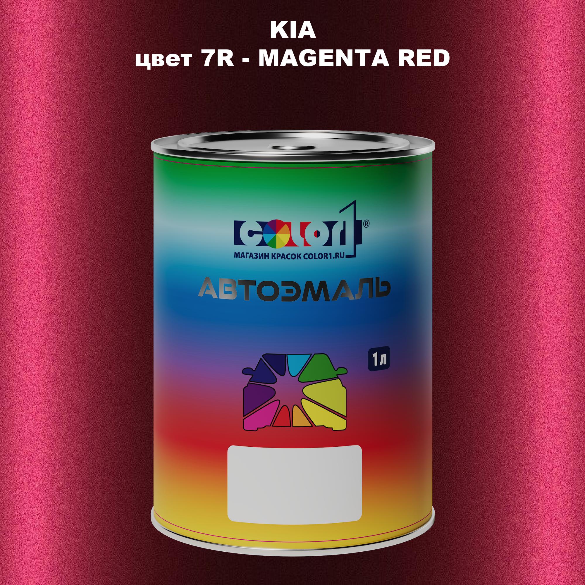 

Автомобильная краска COLOR1 для KIA, цвет 7R - MAGENTA RED, Прозрачный