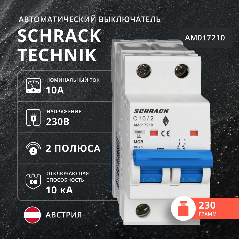 Автоматический выключатель Schrack 10кА 2 полюса, C, 10A, AM017210