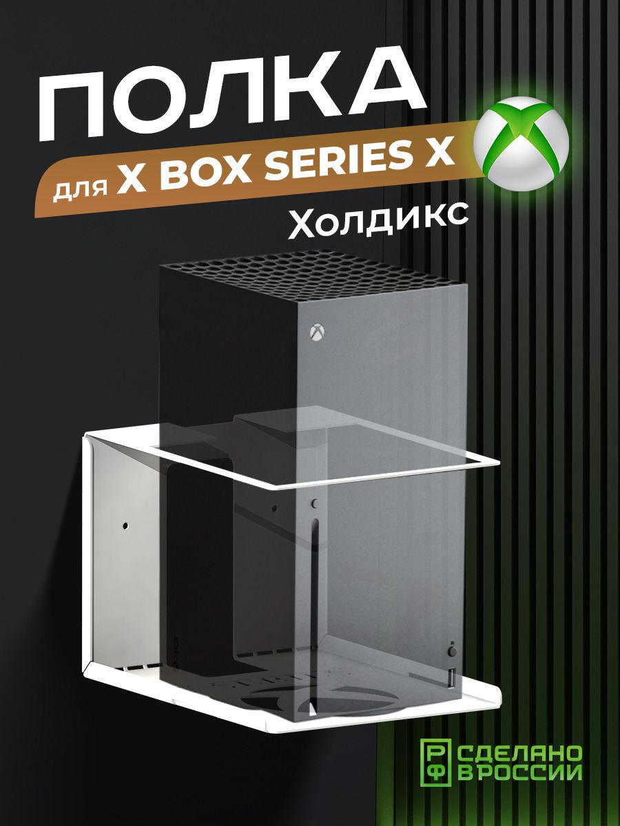 Кронштейн для приставки Ilikpro Холдикс для Xbox Series X