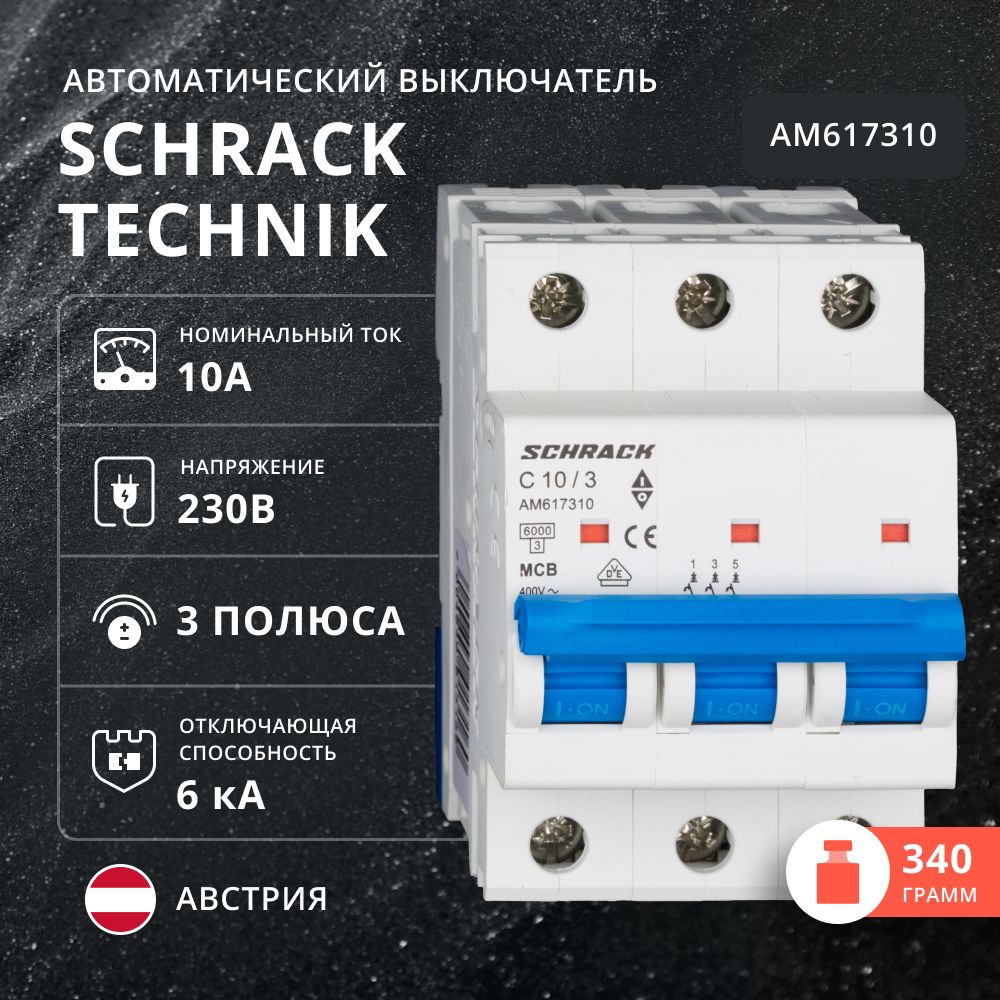 Автоматический выключатель Schrack 6кА, 3 полюса, С, 10A, AM617310