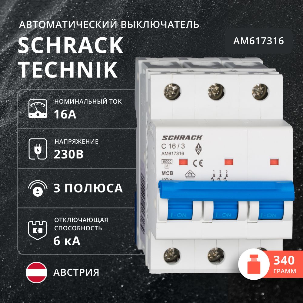 Автоматический выключатель Schrack 6кА 3 полюса С 16A AM617316 1899₽