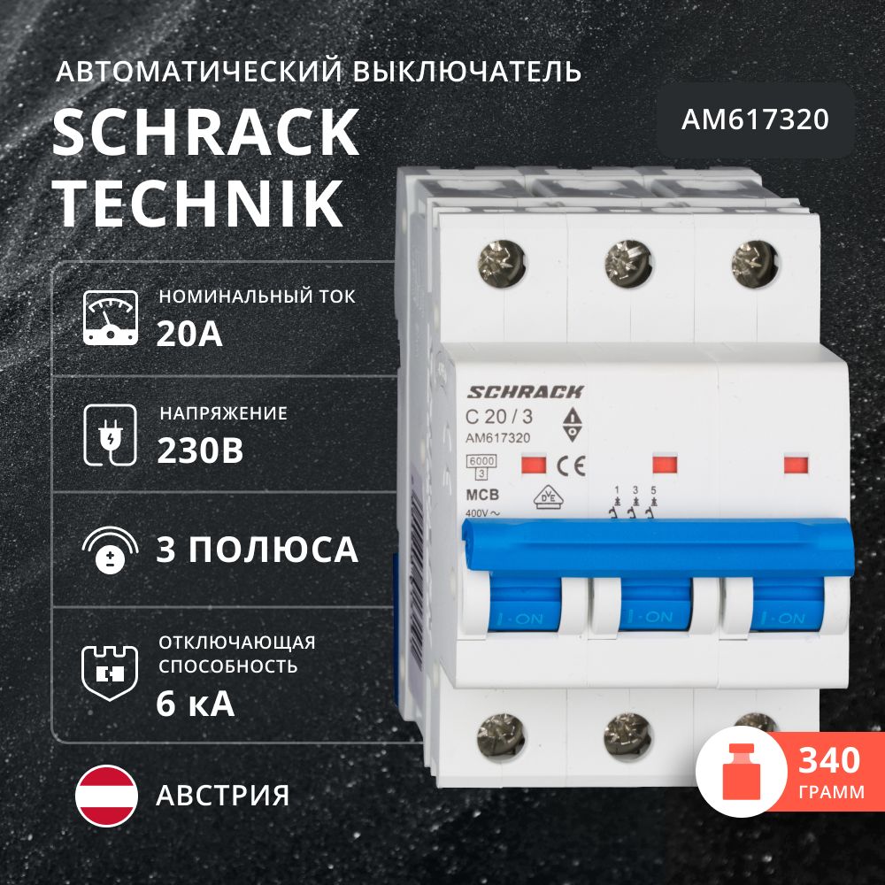 Автоматический выключатель Schrack 6кА, 3 полюса, С, 20A, AM617320