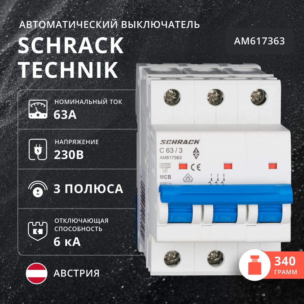 Автоматический выключатель Schrack 6кА 3 полюса С 63A AM617363 1998₽