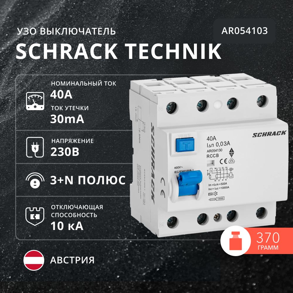 Диф выключатель (УЗО) Schrack 10кА 4P 40A/ 30mA УЗО тип A, AR054103