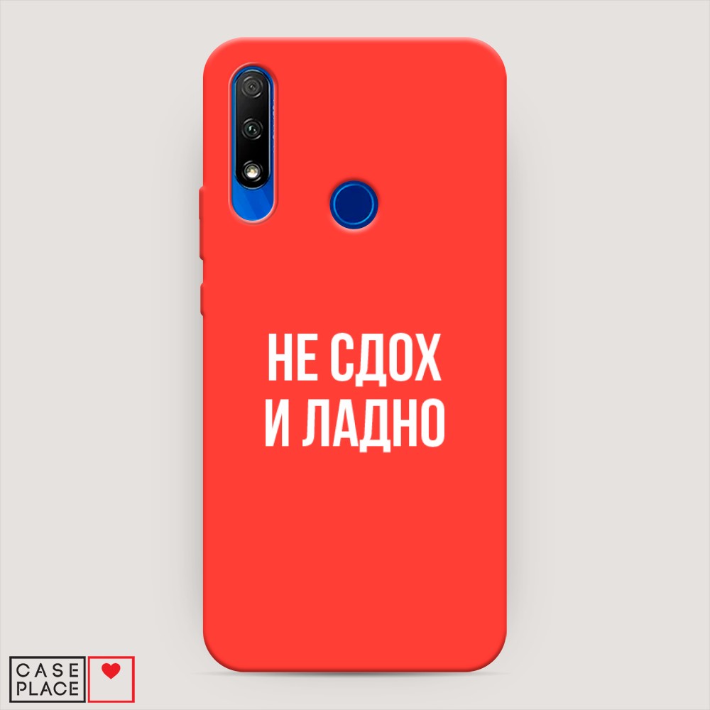 

Чехол Awog на Honor 9X "Не сдох и ладно", Разноцветный, 69953-1