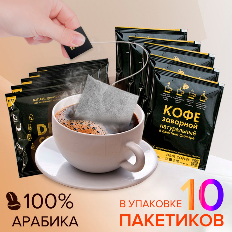 фото Дрип кофе arabica средней обжарки в фильтр-пакете 10 шт. по 12 гр. dripcoffe