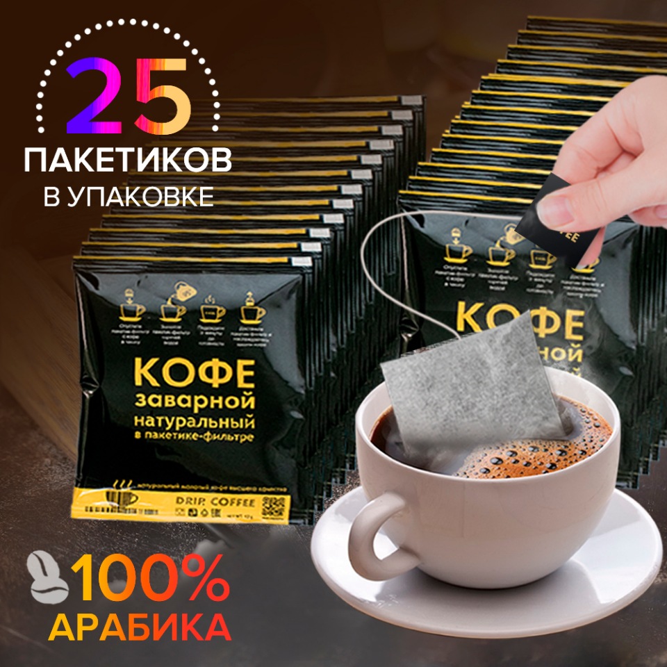 

Дрип Кофе ARABICA средней обжарки в фильтр-пакете 25 шт. по 12 гр., DC-7