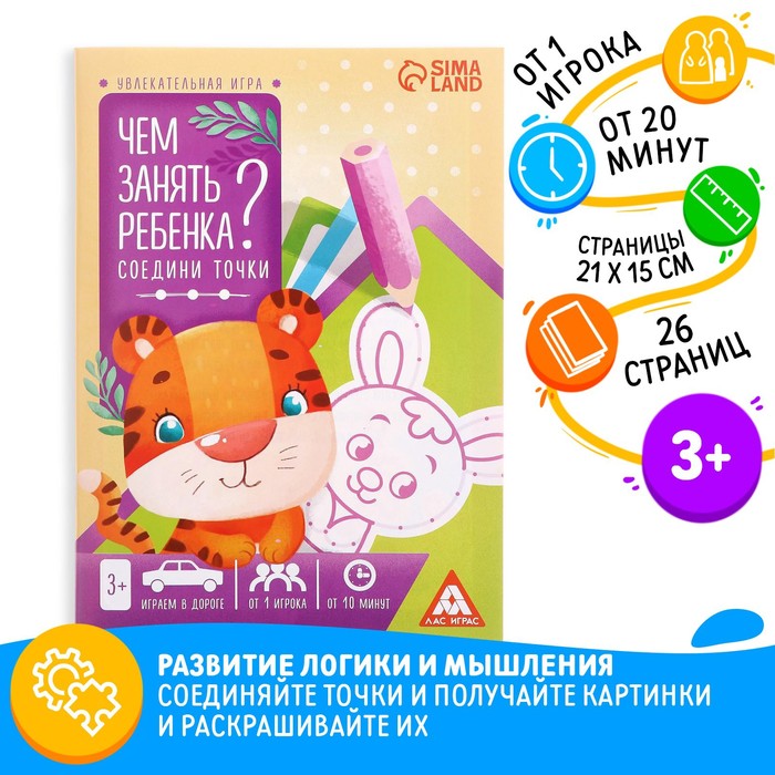 

Развивающая книга-игра «Чем занять ребенка Соедини точки», 26 страниц, 3+ (5 шт.)