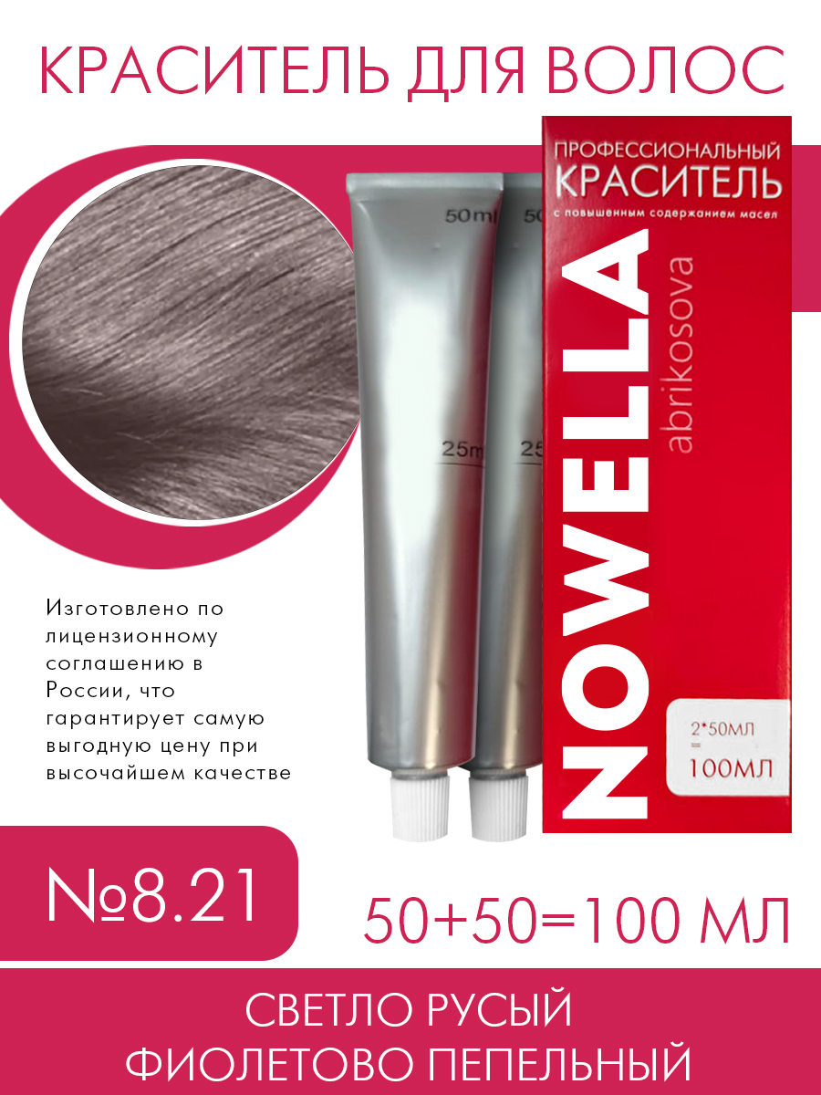 Краска для волос NOWELLA 8.21 Светло-русый фиолетовый пепельный 100 мл