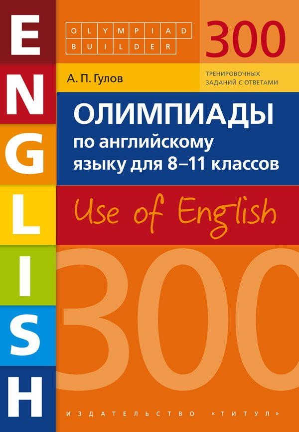 

Книга Гулов А.П. Учебное пособие. Олимпиады по английскому языку для 8-11 классов. 300…