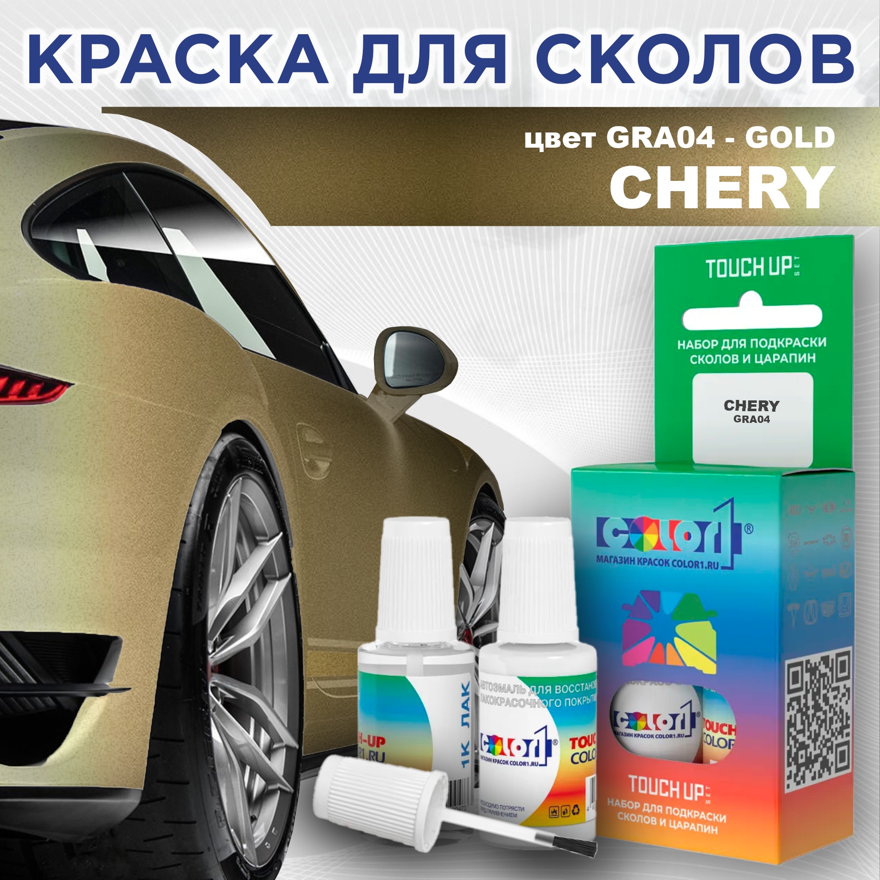

Краска для сколов во флаконе с кисточкой COLOR1 для CHERY, цвет GRA04 - GOLD, Прозрачный