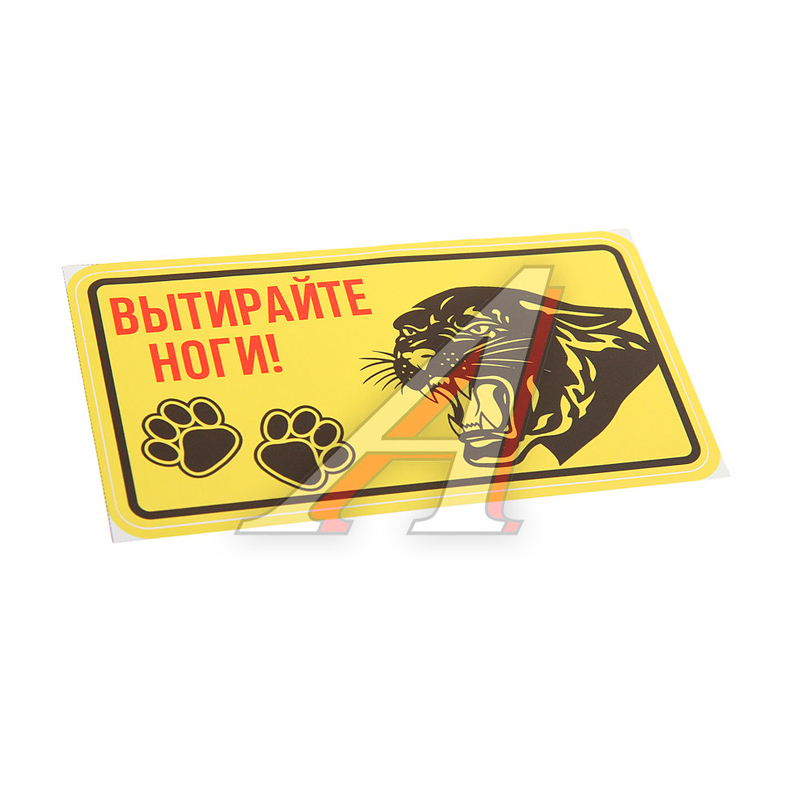 

Наклейка виниловая "Вытирайте ноги" 15х8см полноцветная AUTOSTICKERS Я-1