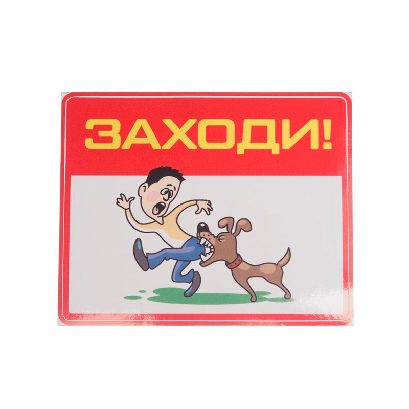 

Наклейка виниловая "ЗАХОДИТЕ" 13х15см полноцветная AUTOSTICKERS Я-2