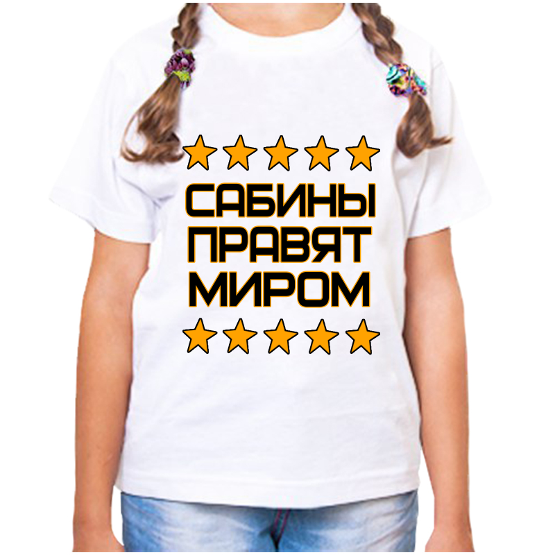 

Футболка девочке белая 28 р-р сабина правит миром, Белый, fdd_Sabina_pravyat_mirom