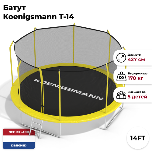 Батут Koenigsmann T-14 916000009 27990₽