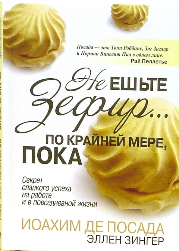 

Не ешьте зефир по крайней мере, пока, Психология
