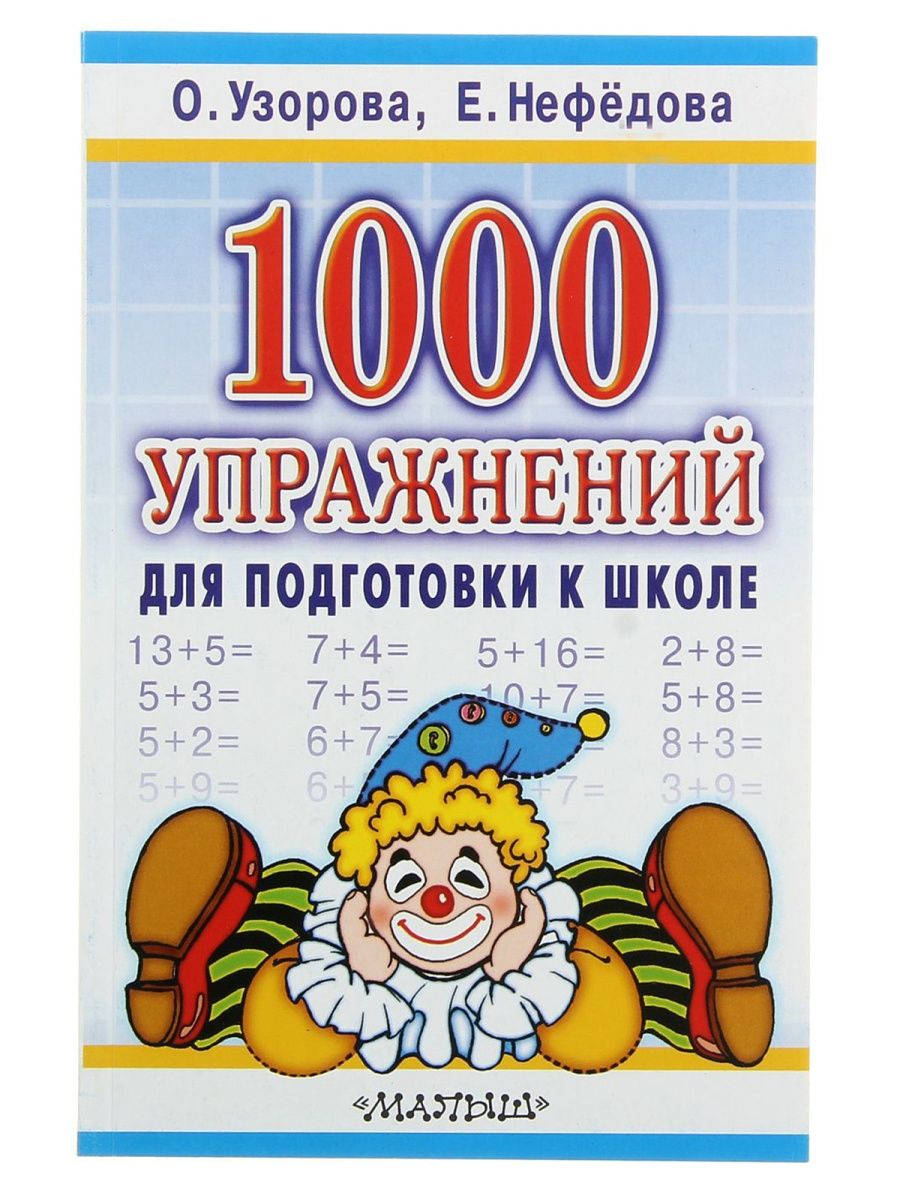 

Книга 1000 упражнений для подготовки к школе, Узорова О. В., Нефёдова Е. А.