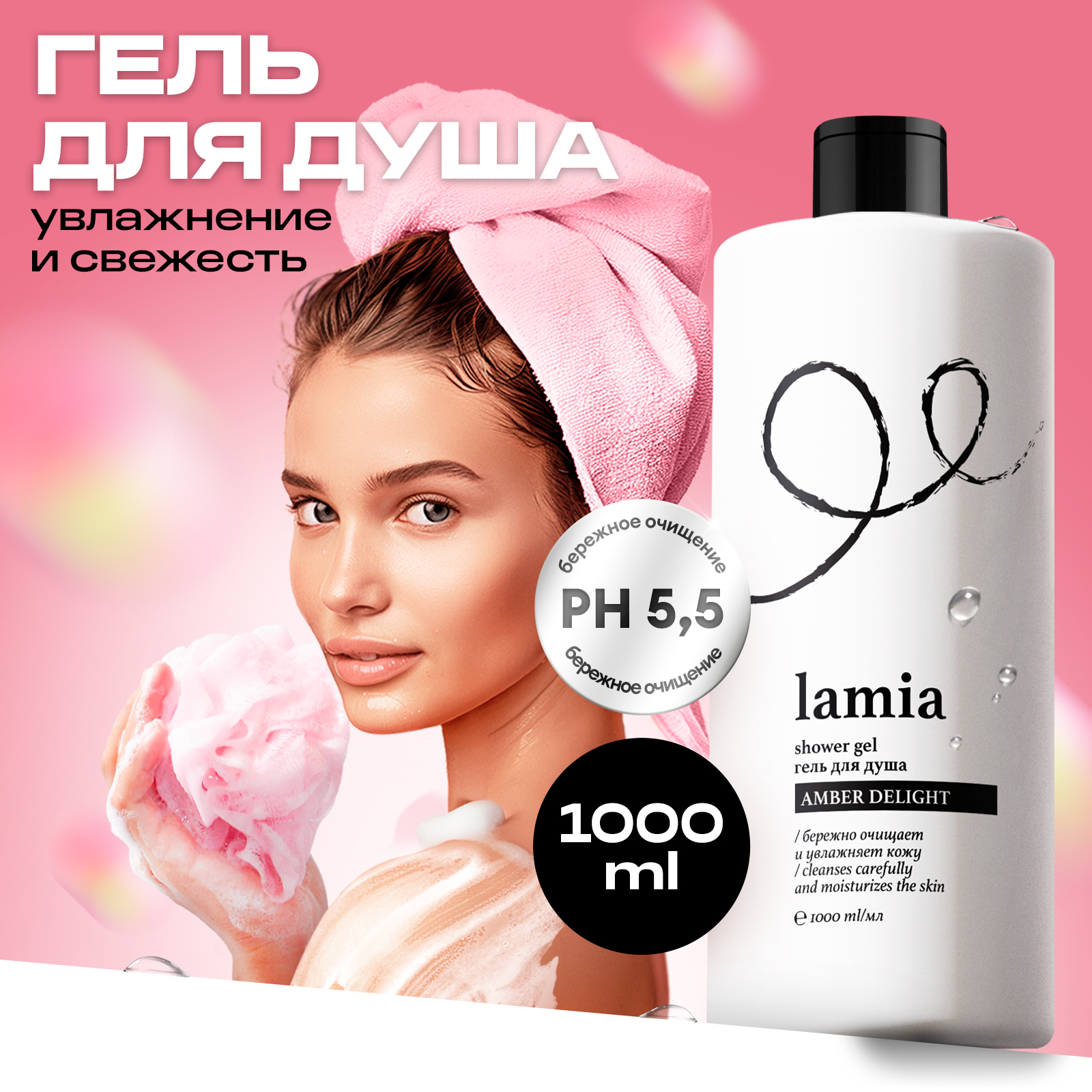 

Гель для душа Lamia Amber Delight 1л