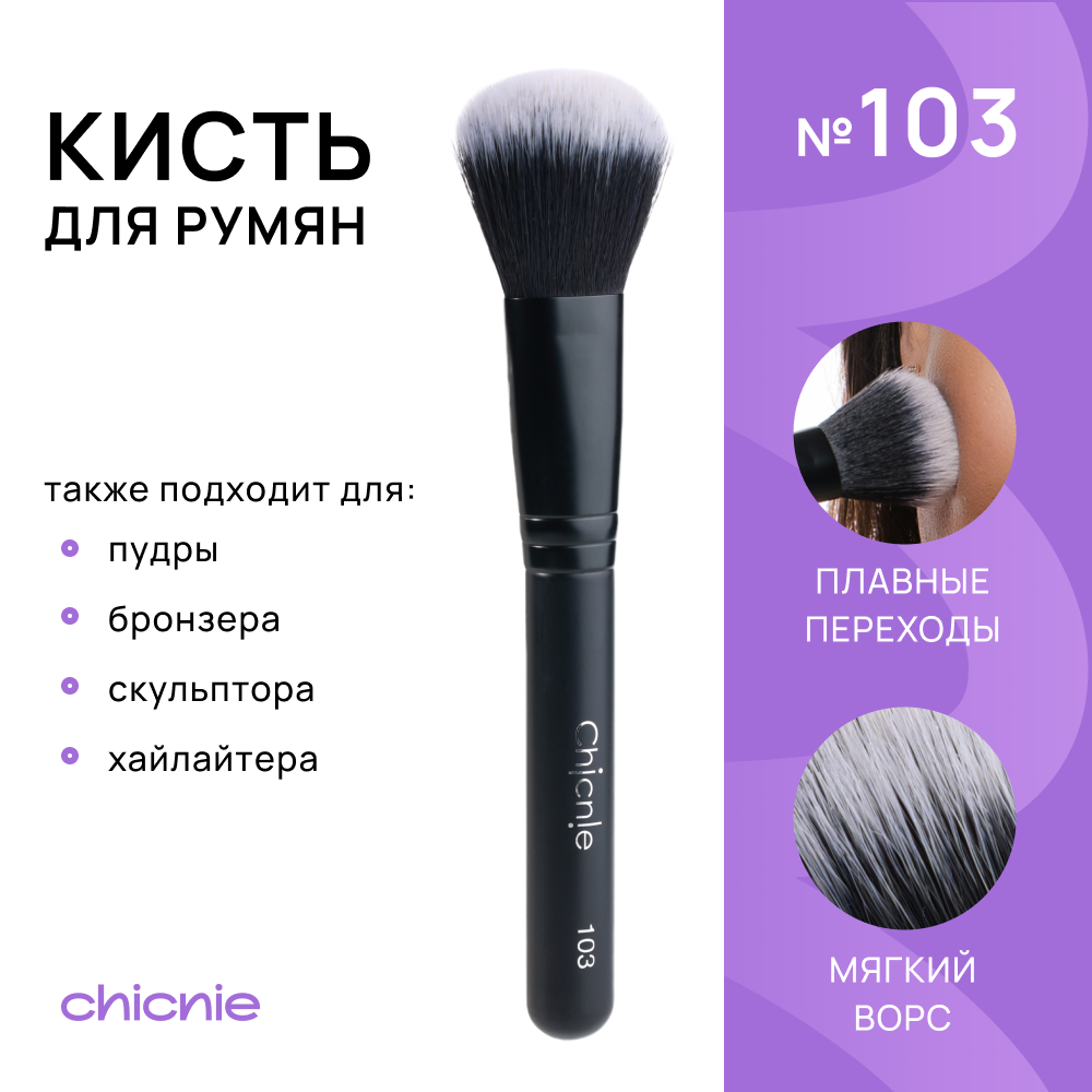 Кисть для макияжа Chicnie Blush Brush 103 Черный landa branda кисть для контуринга скошенная средняя sculpting brush