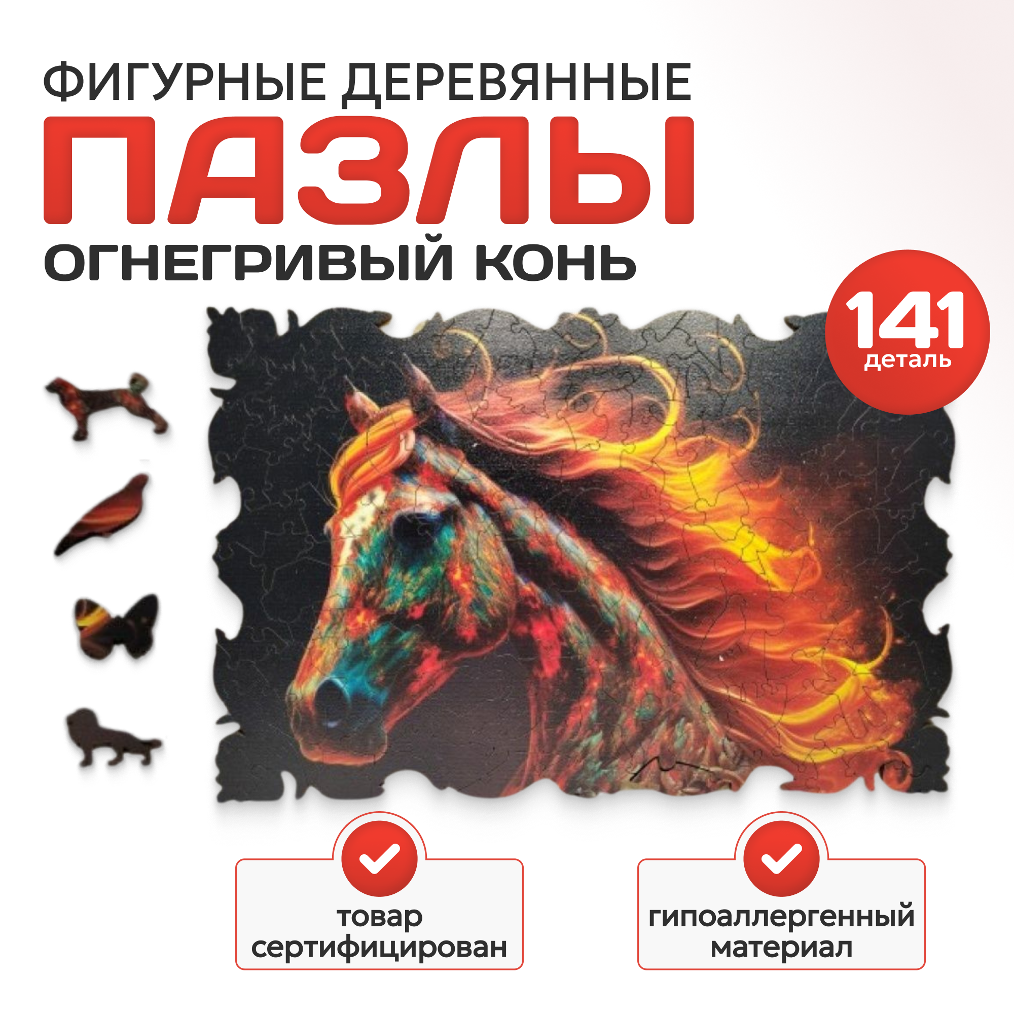 

Фигурные деревянные пазлы Апилка ОГНЕГРИВЫЙ КОНЬ