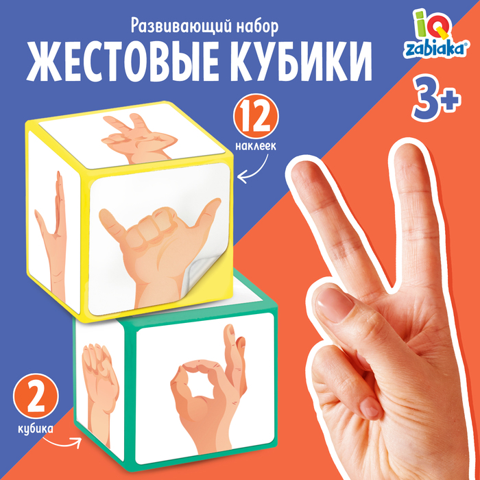 

Развивающий набор «Жестовые кубики»