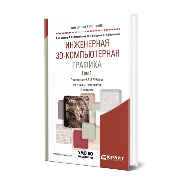 фото Книга инженерная 3d-компьютерная графика в 2 томах. том 1 юрайт