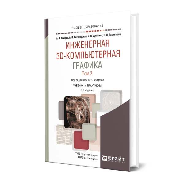 фото Книга инженерная 3d-компьютерная графика в 2 томах. том 2 юрайт