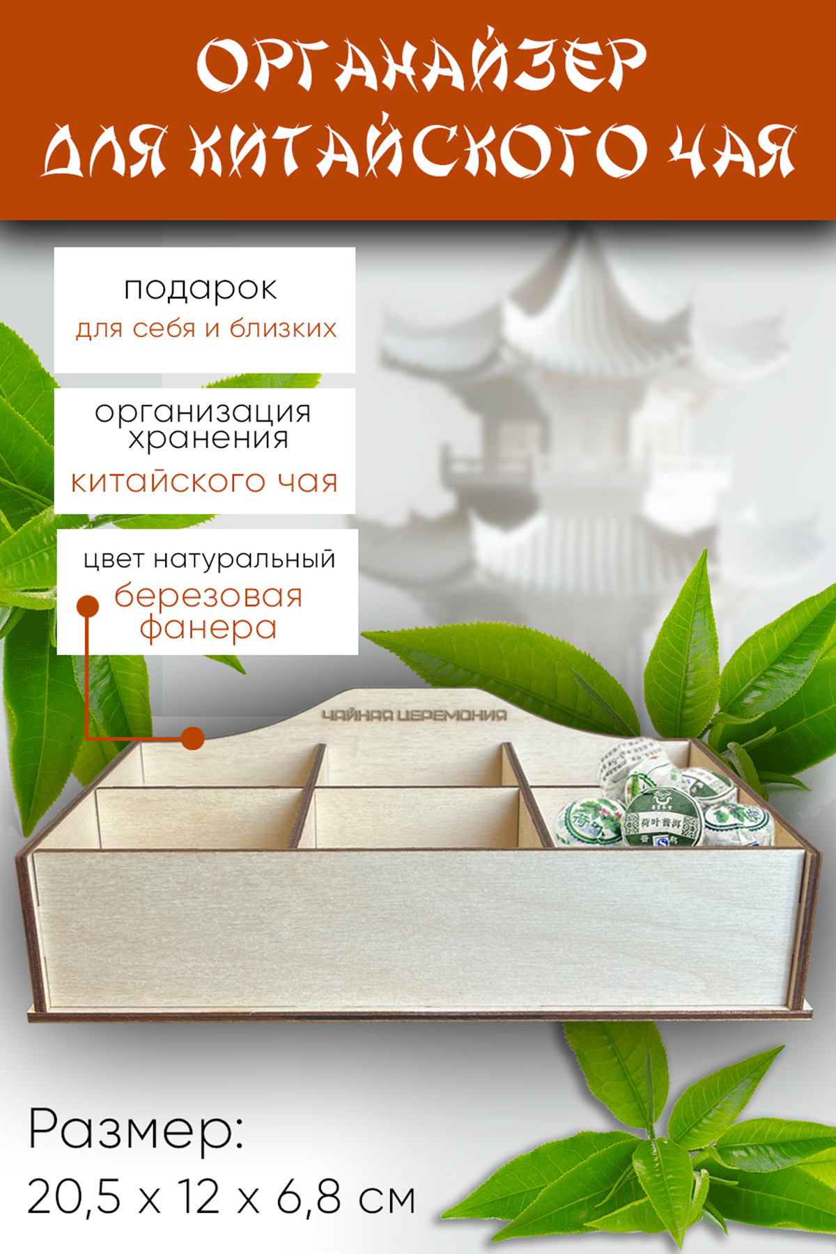 

Органайзер для китайского чая ЦентрМаг 20,5 х 12 х 6,8 см, натуральный