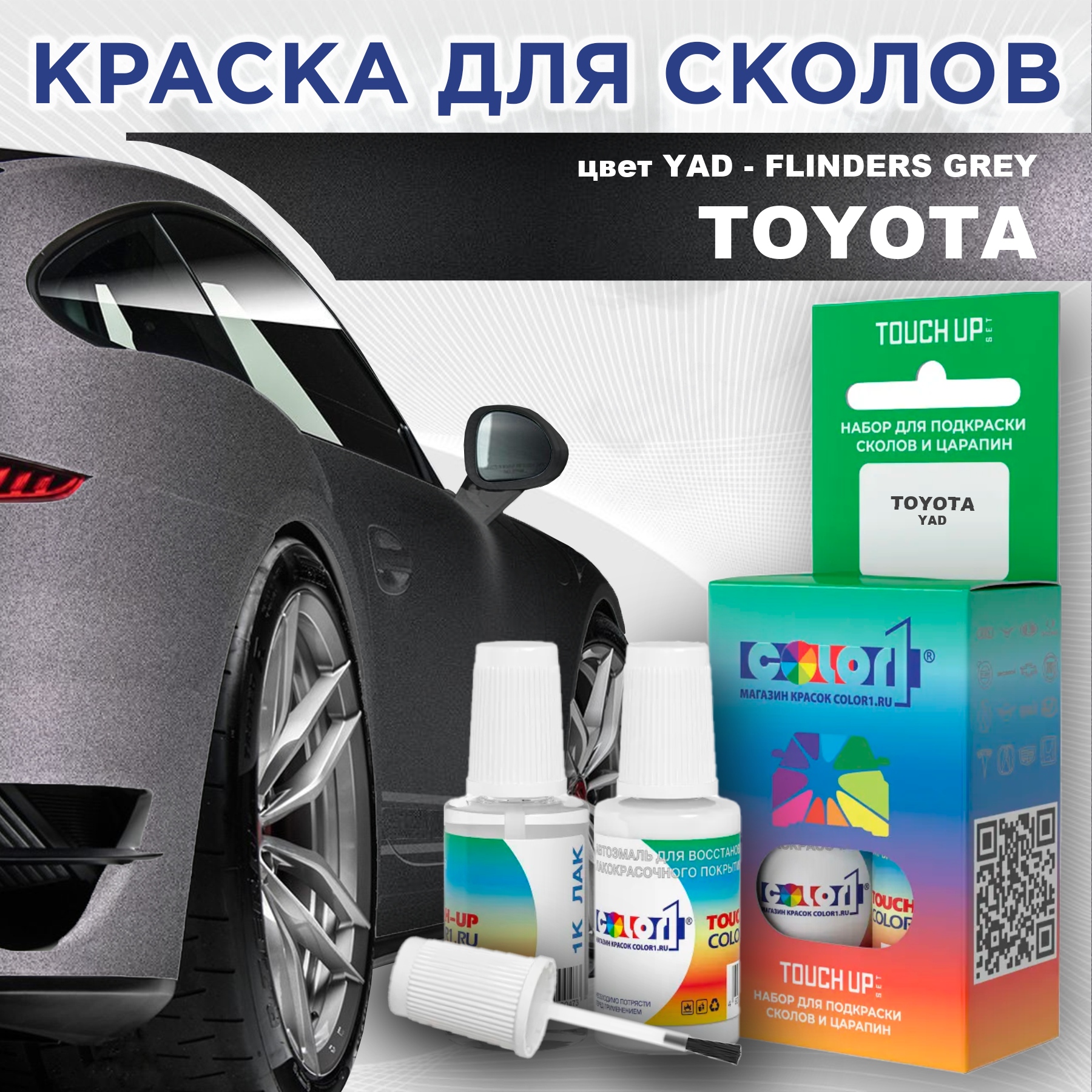 

Краска для сколов во флаконе с кисточкой COLOR1 для TOYOTA, цвет YAD - FLINDERS GREY, Серый