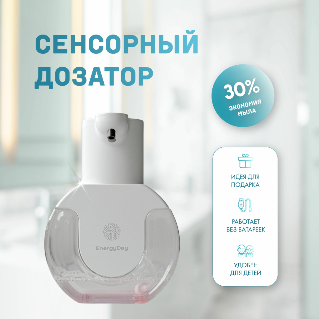 Дозатор для жидкого мыла сенсорный EnergyDay белый, 420 мл