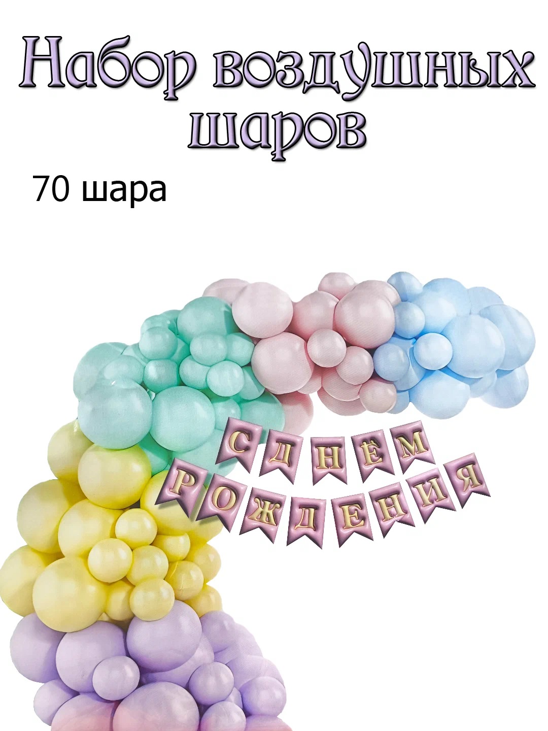 

Набор шаров Пастель 201627237, 70 шт + гирлянда с днем рождения