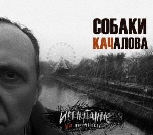 

СОБАКИ КАЧАЛОВА: Испытание На Прочность (cd)