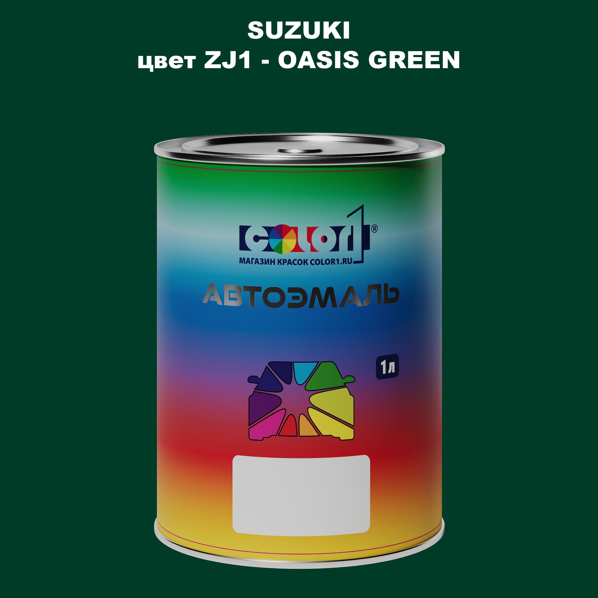 

Автомобильная краска COLOR1 для SUZUKI, цвет ZJ1 - OASIS GREEN, Прозрачный