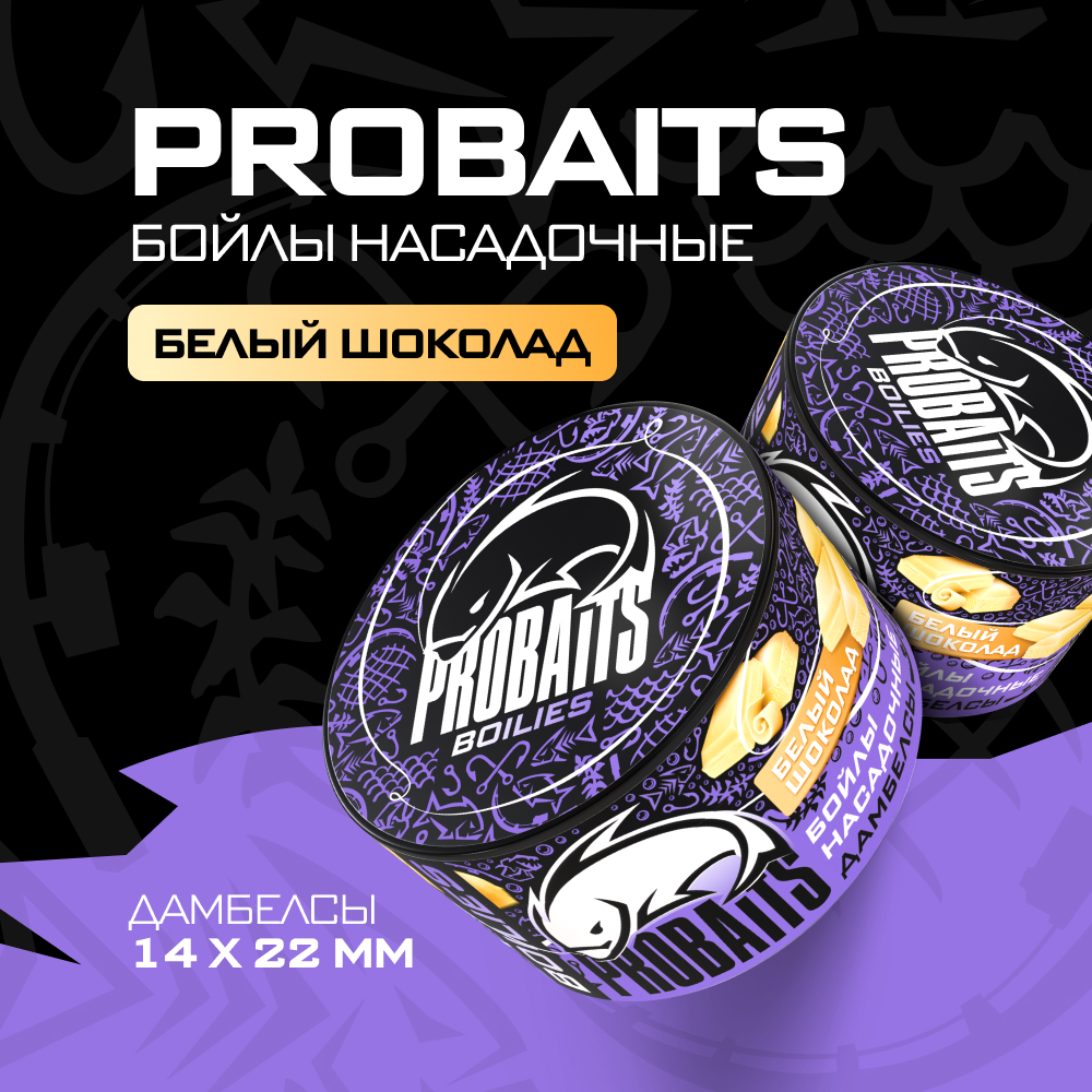 

Насадочные бойлы PROBAITS, дамбелсы 14х22 мм, Белый шоколад