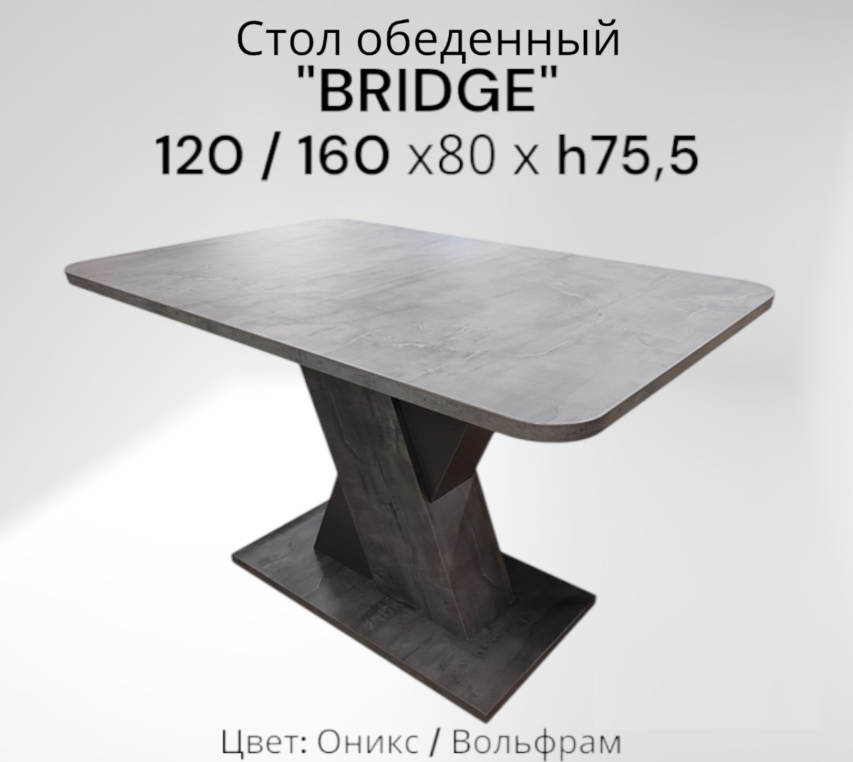 Стол обеденный Терминал BRIDGE прямоугольный раскладной 120/160*80 Оникс/Вольфрам