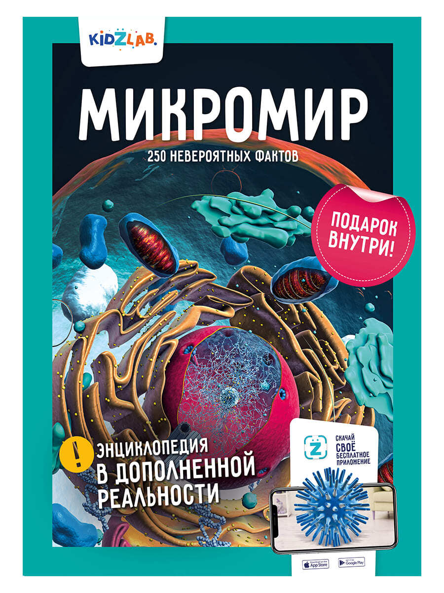 фото Книга микромир. 250 невероятных фактов (энц. в дополнен.реальности) антарес