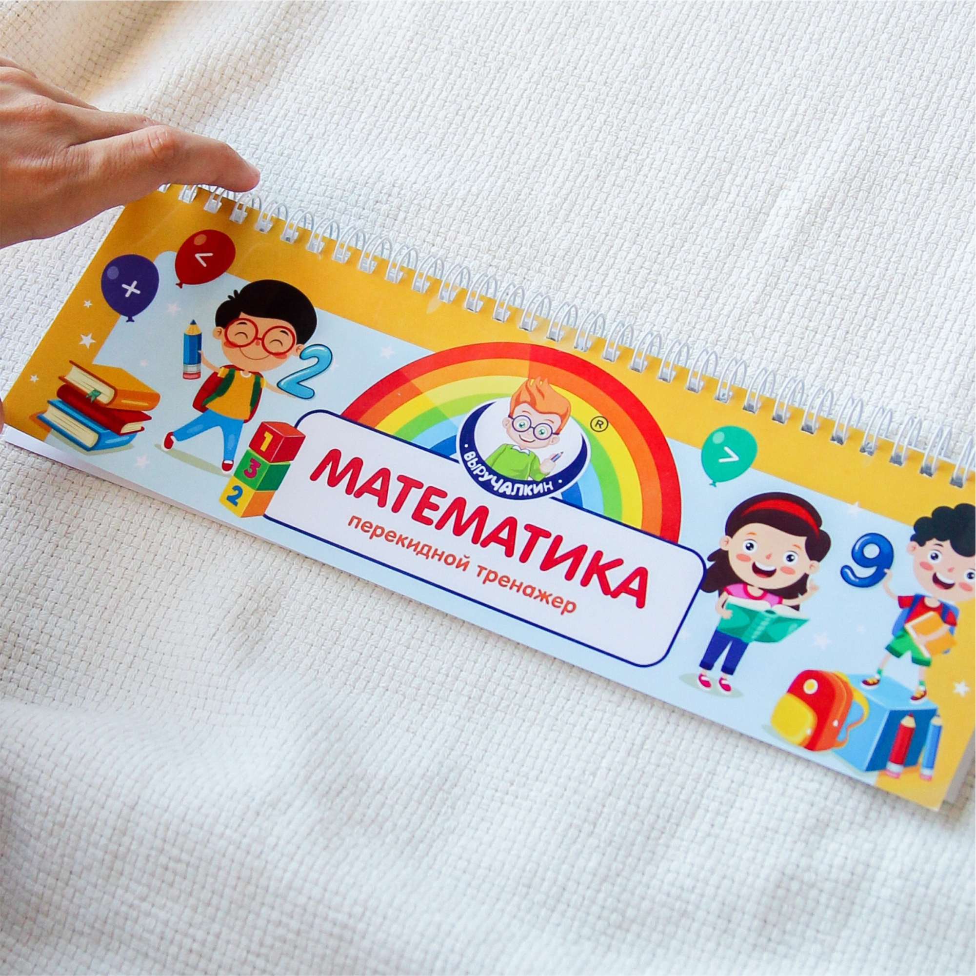 Тренажер Выручалкин Математика перекидной