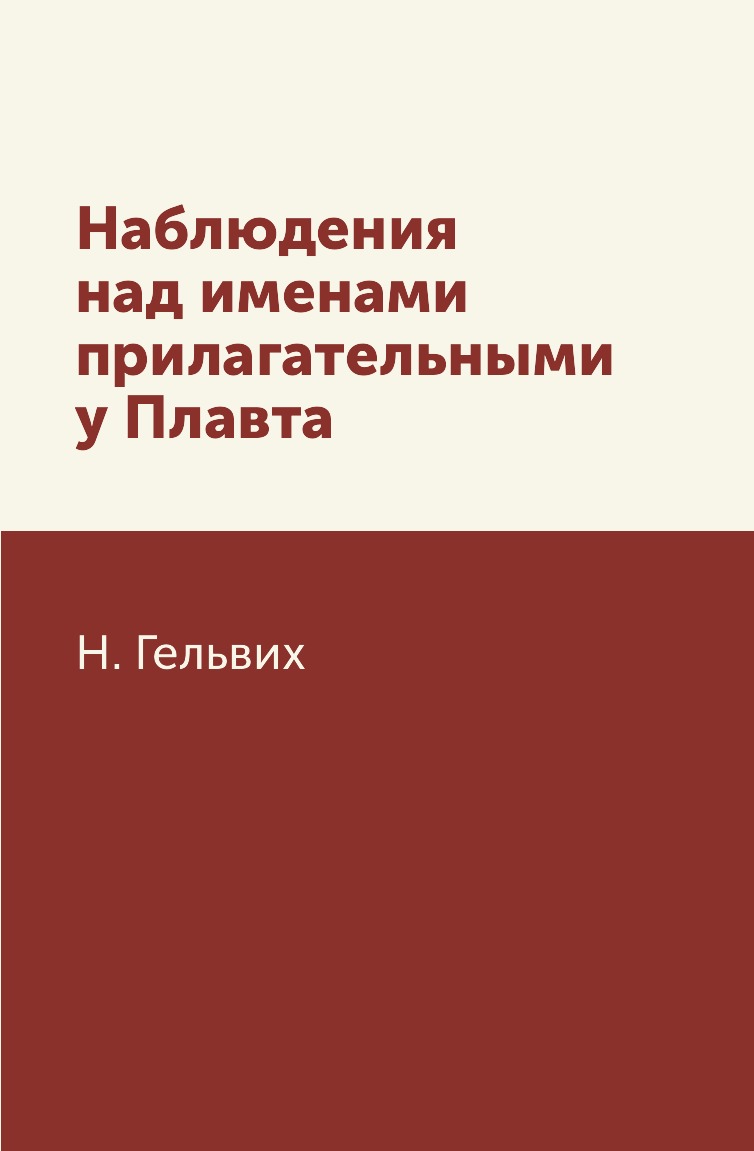 

Книга Наблюдения над именами прилагательными у Плавта