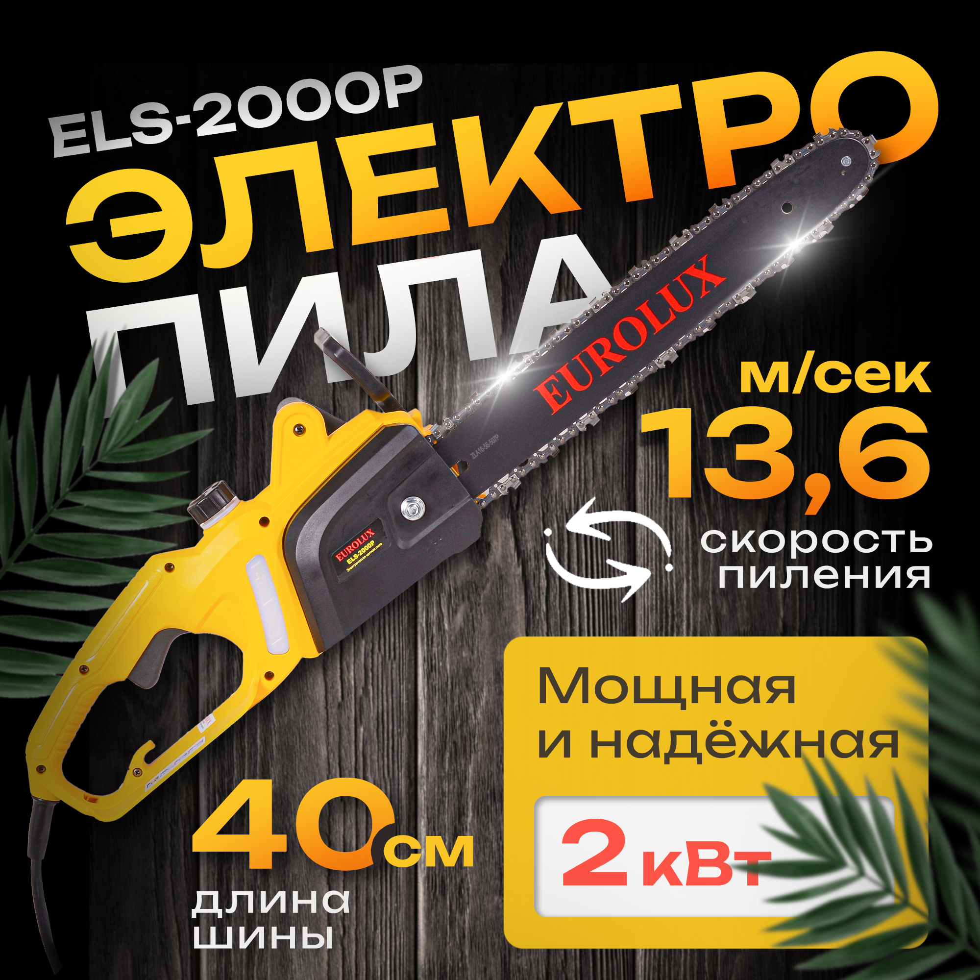 Электропила Eurolux ELS-2000P 701037 9086₽