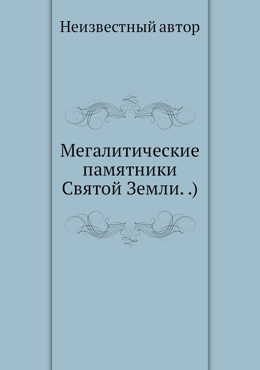 

Книга Мегалитические памятники Святой Земли. .)