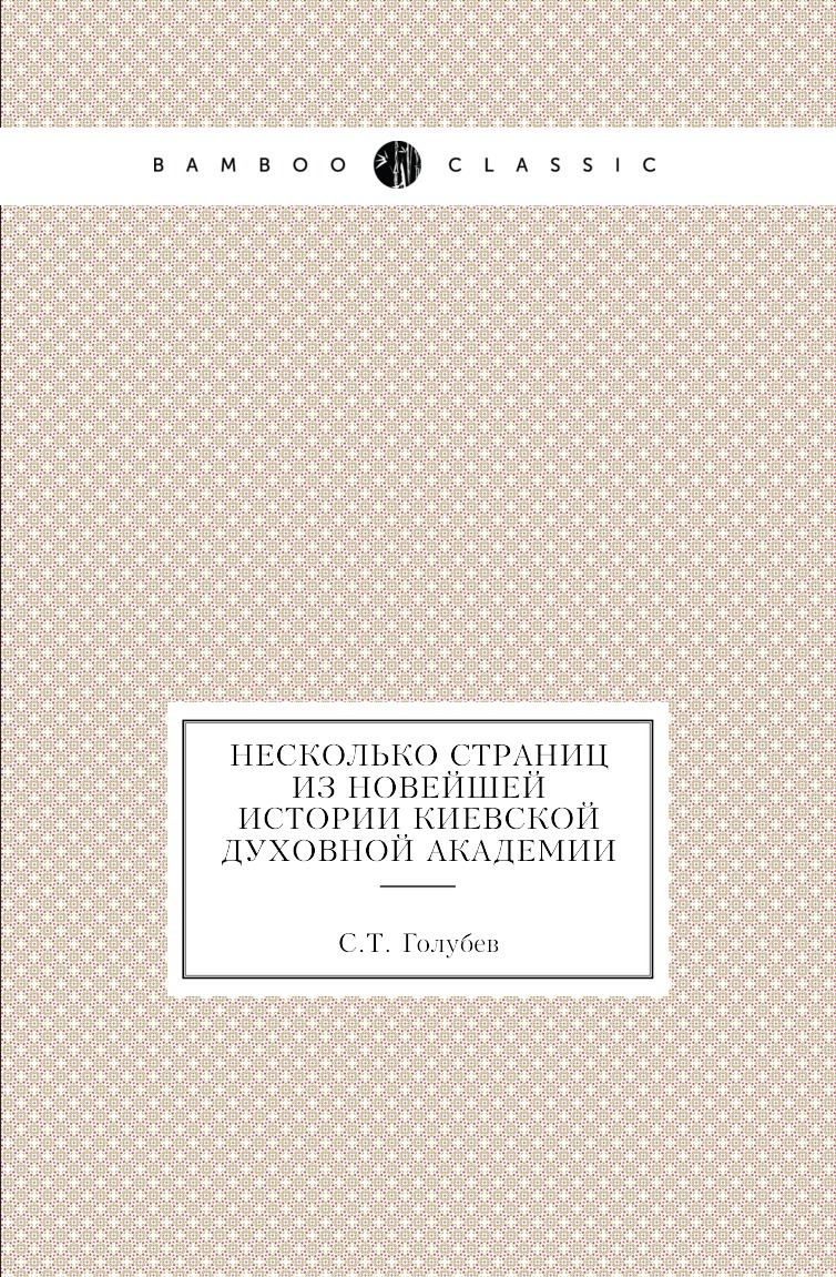 

Книга Несколько страниц из новейшей истории Киевской духовной академии