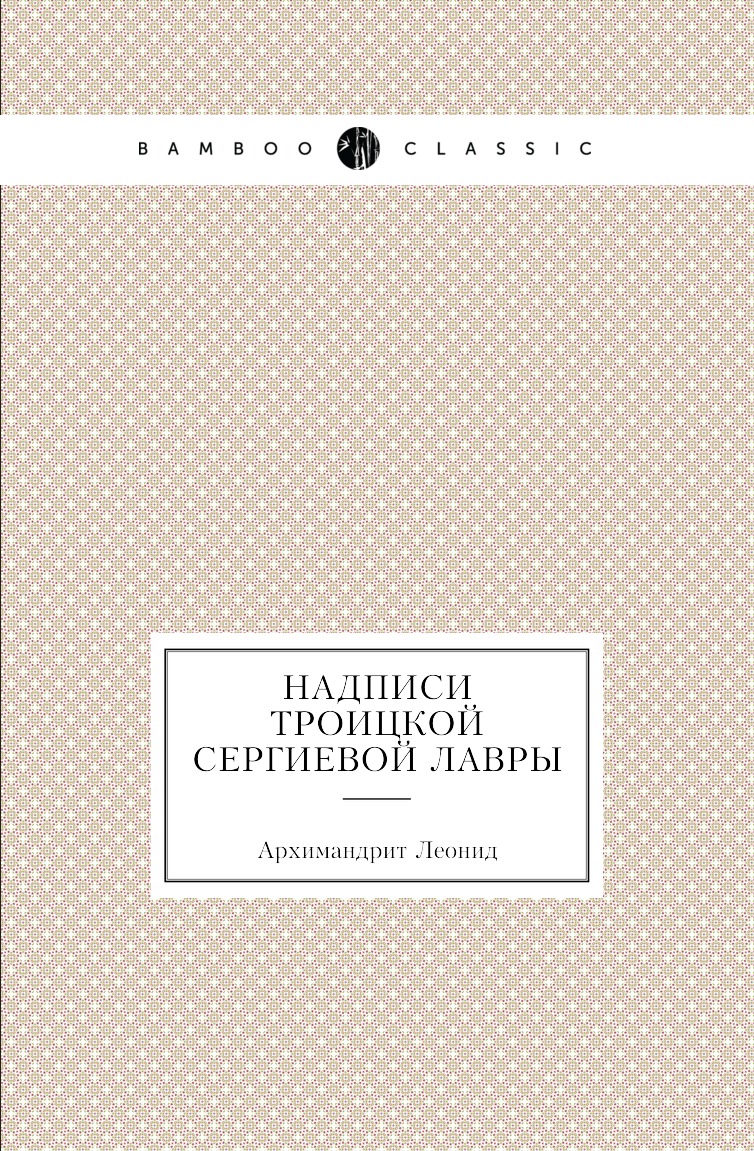 

Книга Надписи Троицкой Сергиевой лавры